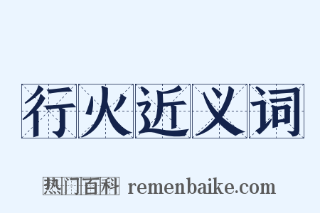 行火近义词是什么意思的图片